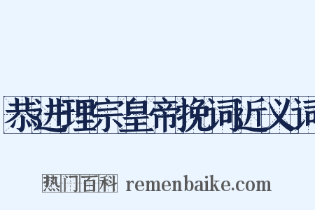 恭进理宗皇帝挽词近义词是什么意思的图片